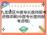 九龙坡区中医专长医师报考资格详解(中医专长医师报考资格)