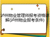 泸州物业管理师报考资格详解(泸州物业报考条件)