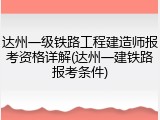 达州一级铁路工程建造师报考资格详解(达州一建铁路报考条件)