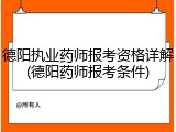德阳执业药师报考资格详解(德阳药师报考条件)