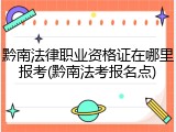 黔南法律职业资格证在哪里报考(黔南法考报名点)