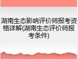 湖南生态影响评价师报考资格详解(湖南生态评价师报考条件)