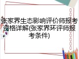 张家界生态影响评价师报考资格详解(张家界环评师报考条件)