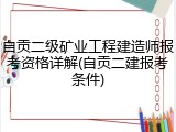 自贡二级矿业工程建造师报考资格详解(自贡二建报考条件)