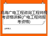 乌海广电工程咨询工程师报考资格详解(广电工程师报考资格)