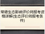 常德生态影响评价师报考资格详解(生态评价师报考条件)