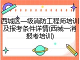 西城区一级消防工程师培训及报考条件详情(西城一消报考培训)