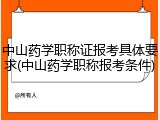 中山药学职称证报考具体要求(中山药学职称报考条件)