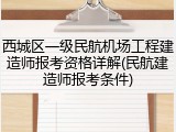 西城区一级民航机场工程建造师报考资格详解(民航建造师报考条件)
