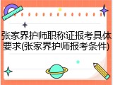 张家界护师职称证报考具体要求(张家界护师报考条件)