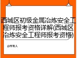 西城区初级金属冶炼安全工程师报考资格详解(西城区冶炼安全工程师报考资格)