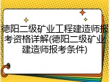 德阳二级矿业工程建造师报考资格详解(德阳二级矿业建造师报考条件)