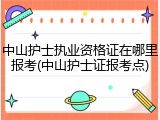 中山护士执业资格证在哪里报考(中山护士证报考点)