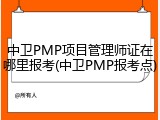 中卫PMP项目管理师证在哪里报考(中卫PMP报考点)