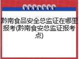黔南食品安全总监证在哪里报考(黔南食安总监证报考点)