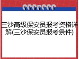 三沙高级保安员报考资格详解(三沙保安员报考条件)