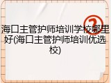 海口主管护师培训学校哪里好(海口主管护师培训优选校)