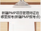 新疆PMP项目管理师证在哪里报考(新疆PMP报考点)
