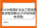 长沙中级煤矿安全工程师报考资格详解(长沙中安师报考资格)
