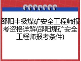 邵阳中级煤矿安全工程师报考资格详解(邵阳煤矿安全工程师报考条件)