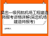 吴忠一级民航机场工程建造师报考资格详解(吴忠机场建造师报考)