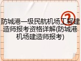 防城港一级民航机场工程建造师报考资格详解(防城港机场建造师报考)
