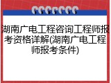 湖南广电工程咨询工程师报考资格详解(湖南广电工程师报考条件)