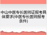中山中医专长医师证报考具体要求(中医专长医师报考条件)