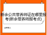 新余公共营养师证在哪里报考(新余营养师报考点)