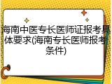 海南中医专长医师证报考具体要求(海南专长医师报考条件)