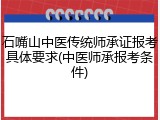 石嘴山中医传统师承证报考具体要求(中医师承报考条件)