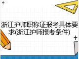 浙江护师职称证报考具体要求(浙江护师报考条件)