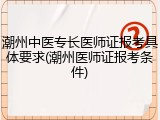 潮州中医专长医师证报考具体要求(潮州医师证报考条件)
