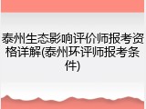 泰州生态影响评价师报考资格详解(泰州环评师报考条件)