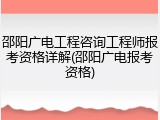 邵阳广电工程咨询工程师报考资格详解(邵阳广电报考资格)