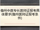 儋州中医专长医师证报考具体要求(儋州医师证报考条件)