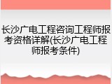 长沙广电工程咨询工程师报考资格详解(长沙广电工程师报考条件)