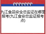 九江食品安全总监证在哪里报考(九江食安总监证报考点)
