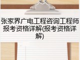 张家界广电工程咨询工程师报考资格详解(报考资格详解)