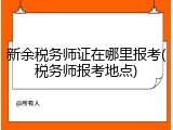 新余税务师证在哪里报考(税务师报考地点)