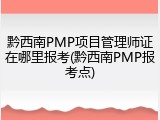黔西南PMP项目管理师证在哪里报考(黔西南PMP报考点)