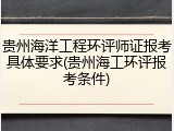 贵州海洋工程环评师证报考具体要求(贵州海工环评报考条件)