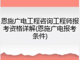 恩施广电工程咨询工程师报考资格详解(恩施广电报考条件)