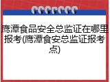 鹰潭食品安全总监证在哪里报考(鹰潭食安总监证报考点)