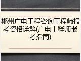 郴州广电工程咨询工程师报考资格详解(广电工程师报考指南)