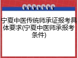 宁夏中医传统师承证报考具体要求(宁夏中医师承报考条件)