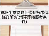 杭州生态影响评价师报考资格详解(杭州环评师报考条件)
