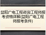 益阳广电工程咨询工程师报考资格详解(益阳广电工程师报考条件)