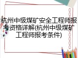 杭州中级煤矿安全工程师报考资格详解(杭州中级煤矿工程师报考条件)