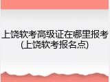 上饶软考高级证在哪里报考(上饶软考报名点)